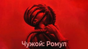 Чужой: Ромул (фильм, 2024)