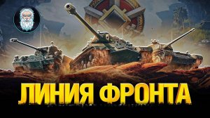 ● ЛИНИЯ ФРОНТА IX УРОВЕНЬ ТЕХНИКИ - НОВЫЙ ФАРМ?