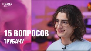 15 вопросов трубачу