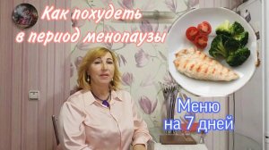 Простое меню для похудения/Голодать не придется/ Как я похудела на 12 кг за три месяца/ Мой опыт