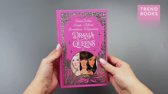 Лимитированная подарочная коллекция. Drama Queen