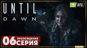 Сложный выбор ➤ Until Dawn 🅕 Прохождение #6 | На Русском | PC