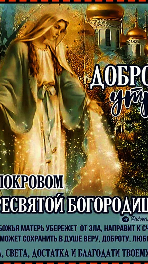 ВИДЕЕО 14 ОКТЯБРЯ ! С ПОКРОВЫМ ДНЁМ ПРЕСВЯТОЙ БОГОРОДИЦЫ ! МОИ ДРУЗЬЯ РОДНЫЕ И БЛИЗКИЕ ! смотреть онлайн