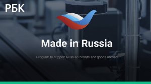 Made in Russia: сеть нацмагазинов за рубежом