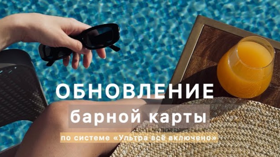 Новости: обновление барной карты по системе «Ультра всё включено»