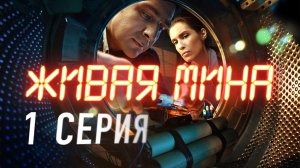 «Живая мина». 1 серия