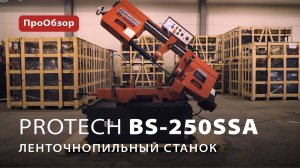 Ленточнопильный станок ProTech BS-250SSA