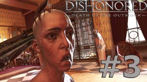Dishonored: Death of the Outsider #3