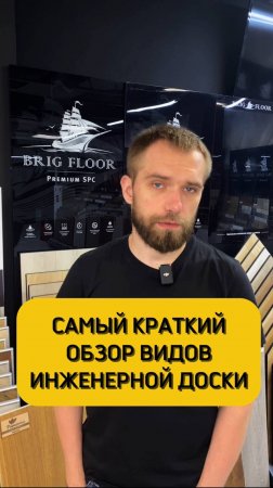 О сортах инженерной доски за минуту🤞🏻