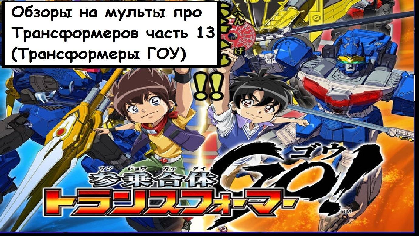 Обзоры на мульты про Трансформеров часть 13 (Трансформеры ГОУ) смотреть онлайн