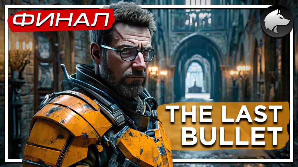 THE LAST BULLET • TLB • Half-Life Mod • Прохождение #2 • ФИНАЛ ⚑