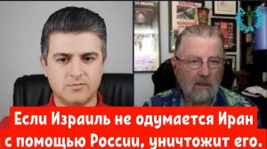 Ларри Джонсон: Если Израиль не одумается Иран с помощью России, уничтожит его.