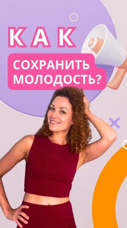 Как сохранить молодость?