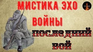 Мистика Эхо Войны: ПОСЛЕДНИЙ БОЙ