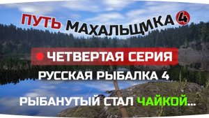 Путь ПОПЛАВОЧНИКА махальщика ● 4 СЕРИЯ ● Русская Рыбалка 4