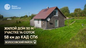 Жилой дом на участке 14 сот. ЛПХ в д. Волгово в 58 км от СПб.