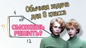 Обыкновенная задача для 8 класса. Но сможешь ли ты её решить?