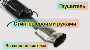 Сделал Стингер (спорт глушитель) своими руками
