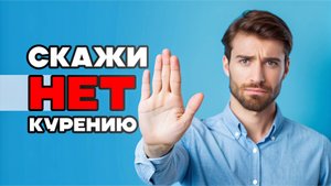 Как Быстро Избавиться От Курения