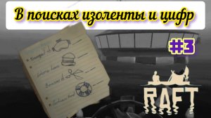 ВЫЖИВАНИЕ В RAFT #3 /В ПОИСКАХ ИЗОЛЕНТЫ И ЦИФР 🤔😅