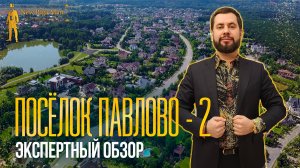 Экспертный обзор: Коттеджный поселок Павлово-2 на НОВОЙ РИГЕ