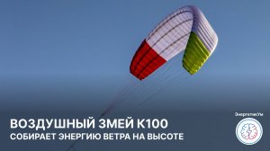 Воздушный змей K100 / ЭнергетикУм