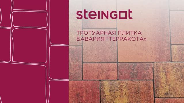 Тротуарная плитка Бавария "Терракота" смотреть онлайн