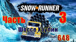 🛑СТРИМ🛑🌟SnowRunner🌟➤ Шоссе Хаулин ➤ Часть - 3 (648) ➤