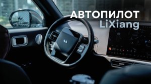 Автопилот на LiXiang