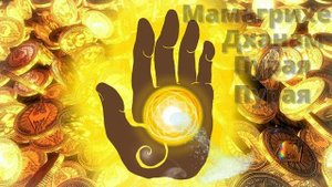 ДЕНЕЖНАЯ МАНТРА ॐ Настоящая Лакшми Мантра Денег (1 мин)