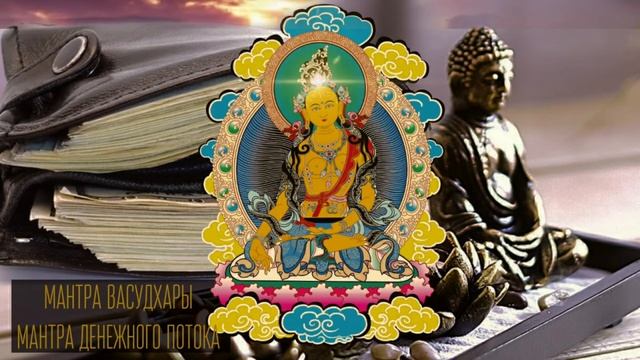 ⦿ Мантра Денег • Мантра Васудхары • Мантра денежного потока • 108 раз • Vasudhara Mantra смотреть онлайн