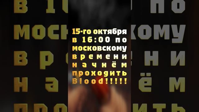 15-го октября в 16:00 по московскому времени начнём проходить Blood в рамках фестиваля Oldktober!