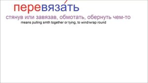 № 423 Глаголы русского языка  ВЯЗАТЬ с приставками