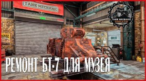 Tank Mechanic Simulator РЕМОНТ БТ-7 ДЛЯ МУЗЕЯ