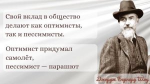 "Научился говорить - значит, вырос. Научился молчать - значит, поумнел", - утверждал Бернард Шоу