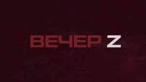 ⚡️Вечер Z с Валерием Жуком | СОЛОВЬЁВLIVE | 14 октября 2024 года