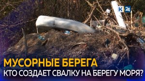 В Ейске несанкционированная свалка мусора может оказаться в море