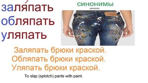 № 433 Русский язык   ЛЯПАТЬ с приставками