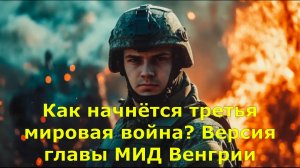 Как начнётся третья мировая война? Версия главы МИД Венгрии