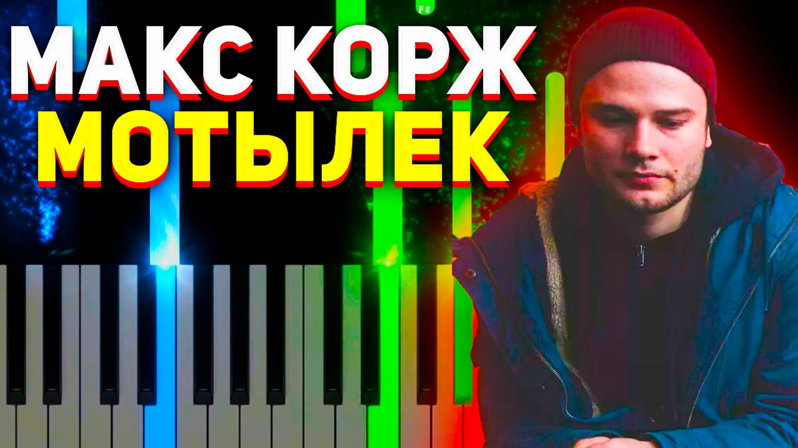 Макс Корж Фортепиано - Мотылек