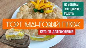 Торт МАНГОВЫЙ ПЛЯЖ. Кето. ПП. ДЛЯ ПОХУДЕНИЯ