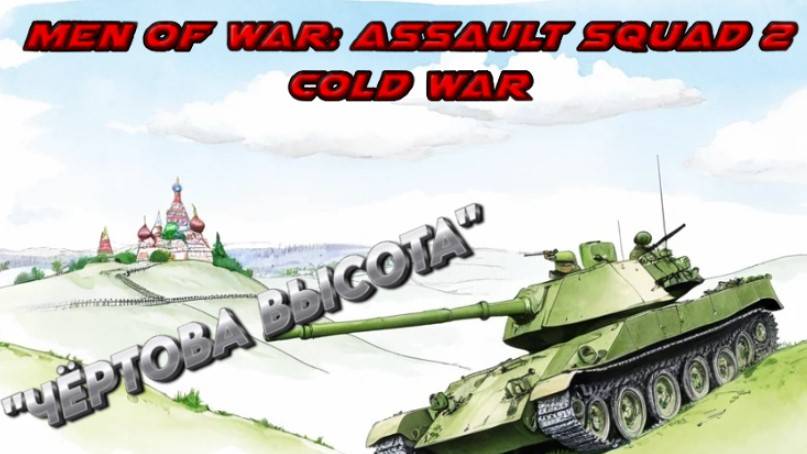 " ЧЁРТОВА ВЫСОТА " Men of War: Assault Squad 2 - Cold War