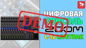 Цифровая консоль ZOOM L-12 LIVETRAK - демонстрация звучания