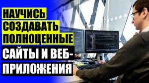 🕹 КУРС ПО СОЗДАНИЮ САЙТОВ С НУЛЯ ⚡ ПРОГРАММИСТ ОБУЧЕНИЕ ЗАОЧНО ВТОРОЕ ВЫСШЕЕ ☑