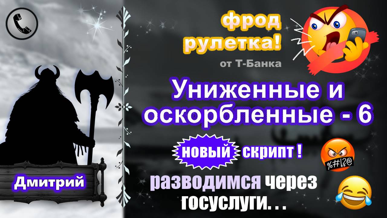 ДМИТРИЙ. Фрод-рулетка. Униженные и оскорбленные - 6. Новый скрипт! (есть мат!)
