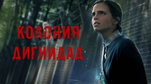 Колония Дигнидад | Colonia (2015)