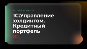 1С:Управление холдингом. Кредитный портфель