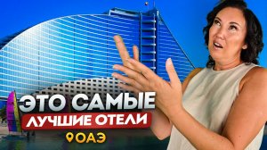 ЛУЧШИЕ отели ОАЭ для ОТДЫХА | Где отдохнуть в ОАЭ?