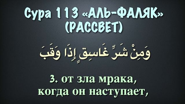 Сура 113 аль-Фалякъ (арабские и русские титры) - Мухаммад Люхайдан