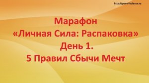 Марафон «Личная Сила: Распаковка» День 1. 5 Правил Сбычи Мечт